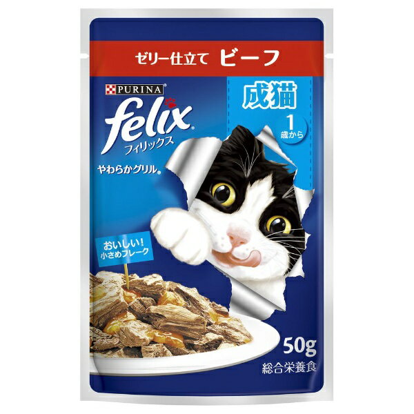 ネスレ日本｜Nestle felix（フィリックス）やわらかグリル 成猫 ゼリー仕立て ビーフ 50g