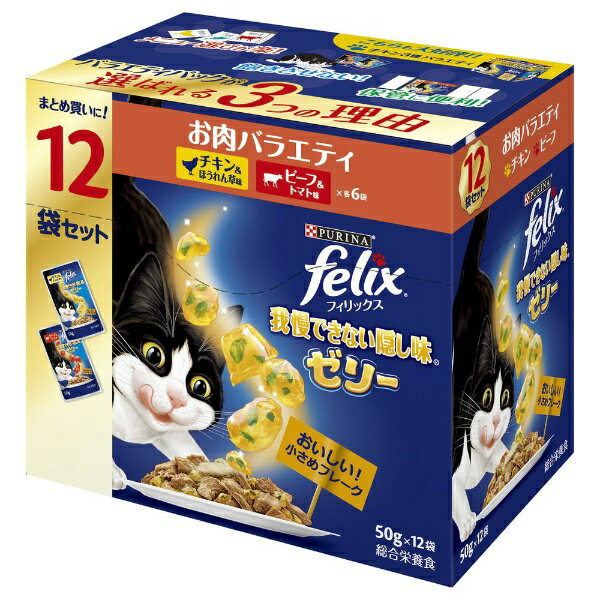 ネスレ日本｜Nestle felix（フィリックス）成猫 我慢できない隠し味 ゼリー お肉バラエティ 50g×12袋入