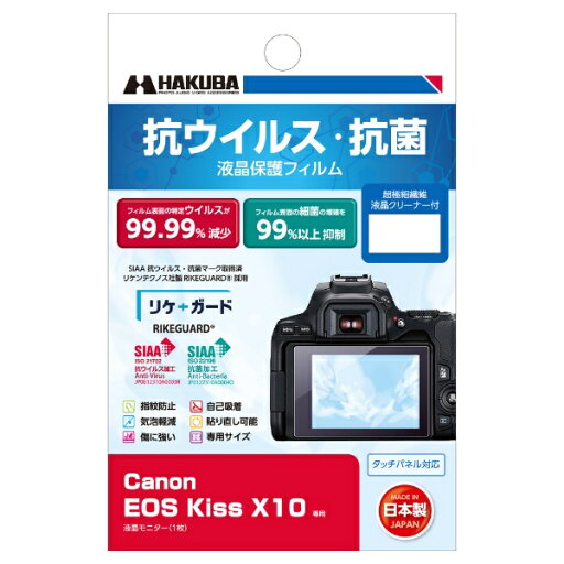 HAKUBA|ハクバ 抗ウイルス・抗菌 液晶保護フィルム (キヤノン Canon EOS Kiss X10 専用) YGFANV-CAKX10 HAKUBA|ハクバ 抗ウイルス・抗菌 液晶保護フィルム (キヤノン Canon EOS Kiss X10 専用) YGFANV-CAKX10