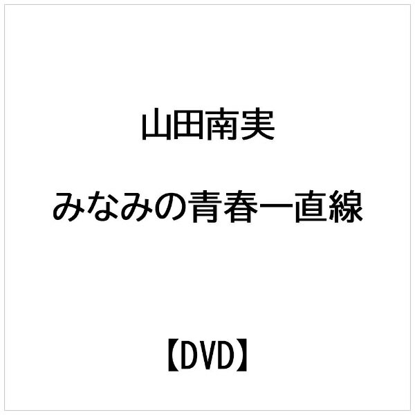 山田南実： みなみの青春一直線です。 ※本商品が対象となるクーポンは、その期間終了後、同一内容でのクーポンが継続発行される場合がございます。