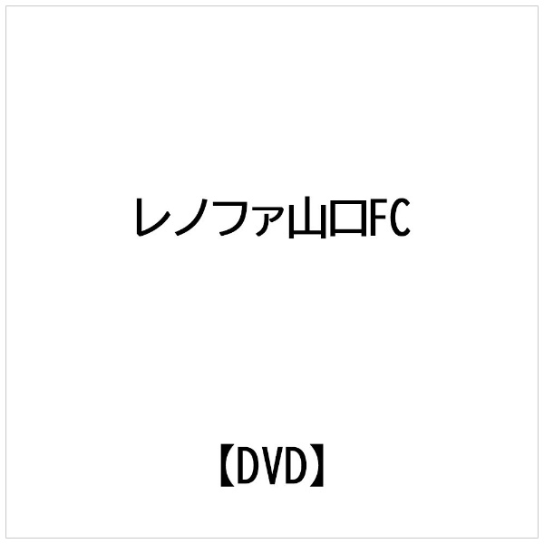 ビデオメーカー みんなのレノファ presents レノファ山口FC 2020シーズンレビュー【DVD】 【代金引換配送不可】