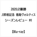 ビデオメーカー 2020 J2優勝・J1昇格記念徳島ヴォルティス シーズンレビュー 叶【ブルーレイ】 【代金引換配送不可】