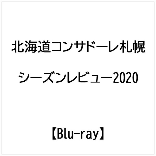 北海道コンサドーレ札幌　2020シーズン！勝利のために走り続けた激闘の記録を振り返る！2019シーズン、あと一歩でたどりつかなかったJ1初タイトル。更にもう一歩、上の景色をみるために2020シーズンが始動した。しかし、思いもよらないことが起きる。新型コロナウイルスの影響によるJリーグの中断。チームの活動休止も余儀なくされた…。様々な制約の中でリーグは再開するも、例年とは違う1年になった。