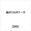 ビデオメーカー 強がりカポナータ【DVD】 【代金引換