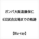 「ガンバ大阪 遠藤保仁 -632試合出場までの軌跡-」のブルーレイです。