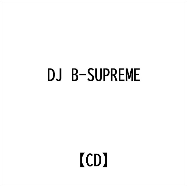 ビーエムドットスリー｜BM.3 DJ B-SUPREME： 超がつくほど有名な洋楽 ベスト【CD】 【代金引換配送不可】