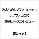 ビデオメーカー みんなのレノファ presents レノファ山口FC 2020シーズンレビュー【ブルーレイ】 【代金引換配送不可】