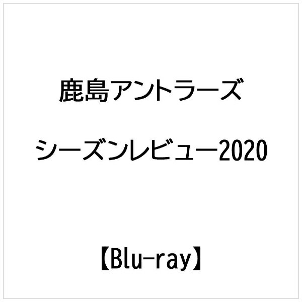 鹿島アントラーズの2020シーズン　ドキュメンタリー映像！！コロナ禍による公式戦長期中断を余儀なくされた2020シーズン。ザーゴ新監督はリーグ戦再開後、過密日程もあり多くの選手をスタメンで起用しながら戦術を浸透させていく。8月下旬から7連勝を挙げ上位争いに加わると最終節までACL出場権をかけ死闘を繰り広げた。今シーズン限りで引退した内田篤人選手のラストマッチ、試合後のセレモニー、さらに鹿島一筋23年の守護神・曽ケ端準選手の緊急インタビューも収録。