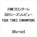 ビデオメーカー 川崎フロンターレ 2021シーズンレビュー 〜FOUR TIMES CHMAMPIONS〜【ブルーレイ】 【代金引換配送不可】