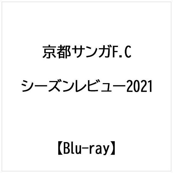 ビデオメーカー 京都サンガF．C． シーズンレビュー20