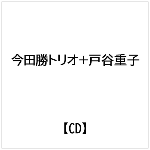 A面に今田勝トリオ、B面は戸谷重子といった形で1973年にLP発売されたWリーダーアルバムの初CD化。 （C）RS初CD化/録音年：1973年6月21日/収録場所：神奈川県立音楽堂/オリジナル発売日：1973年