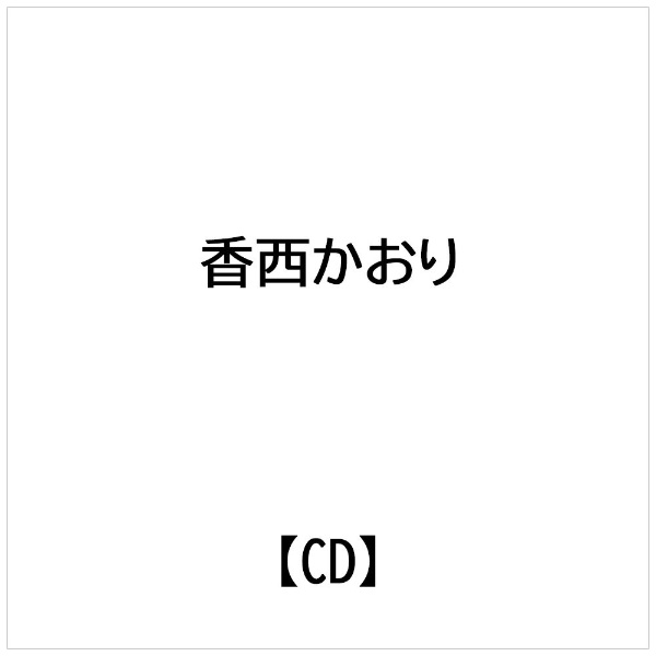 インディーズ 香西かおり/ 香西かおり ベスト・セレクション【CD】 【代金引換配送不可】
