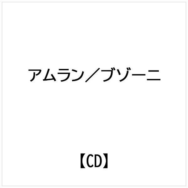 インディーズ アムラン： ブゾーニ： ピアノ協奏曲ハ長調【CD】 【代金引換配送不可】