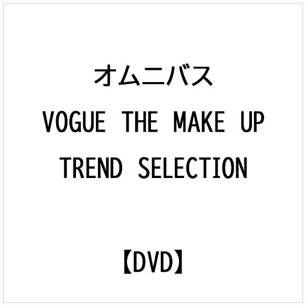 楽天楽天ビック（ビックカメラ×楽天）ビデオメーカー オムニバス： VOGUE THE MAKE UP-TREND SELECTION-【DVD】 【代金引換配送不可】