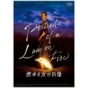 世界の映画賞席巻！あまりに激しく圧倒的な愛に心震える、映画史に残る愛の物語。【ストーリー】画家のマリアンヌはブルターニュの貴婦人から、娘のエロイーズの見合いのための肖像画を頼まれる。だが、エロイーズ自身は結婚を拒んでいた。身分を隠して近づき、孤島の屋敷で密かに肖像画を完成させたマリアンヌは、真実を知ったエロイーズから絵の出来栄えを否定される。描き直すと決めたマリアンヌに、意外にもモデルになると申し出るエロイーズ。キャンバスをはさんで見つめ合い、美しい島を共に散策し、音楽や文学について語り合ううちに、恋におちる二人。約束の5日後、肖像画はあと一筆で完成となるが、それは別れを意味していた──。【特典】■ 予告編集（オリジナル予告編／日本版予告編）（c） 2019 Lilies Films / Hold-Up Films ＆ Productions / Arte France Cinema