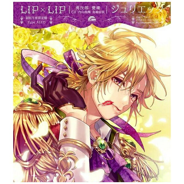 ソニーミュージックマーケティング｜Sony Music Marketing LIP×LIP（勇次郎 愛蔵/CV：内山昂輝 島崎信長）/ ジュリエッタ 初回生産限定盤 Type AIZO【CD】 【代金引換配送不可】