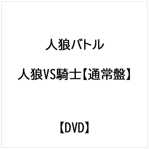 マリン・エンタテインメント｜MARINE ENTERTAINMENT 人狼バトル -人狼VS騎士- 【通常盤】【DVD】 【代金引換配送不可】