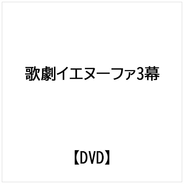 ビデオメーカー イヴァノヴィチ： ヤナーチェク： 歌劇「イエヌーファ」3幕【DVD】 【代金引換配送不可】