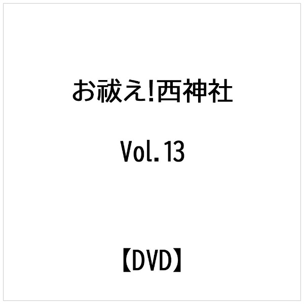 テンフィート|10-FEET お祓え!西神社 Vol.13【DVD】 【代金引換配送不可】