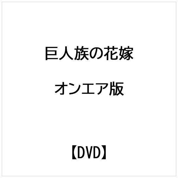 ベルプランズ｜BELLPLANS 巨人族の花嫁 オンエア版【DVD】 【代金引換配送不可】