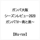 宮本体制3年目となった2020シーズンを振り返る！開幕戦で勝利し、さい先のよいスタートを切る。しかし、新型コロナウイルスの拡大によりJリーグが中断。再開されたリーグ戦では勝負強い戦いを続け、リーグ戦を2位でフィニッシュ。4年ぶりとなるACL出場を決める。天皇杯でも決勝に駒を進め、決戦の相手は目の前でリーグ優勝を見せつけられた川崎F。リーグ戦の雪辱を晴らすため、新国立競技場での元日決勝へ臨んだ…。