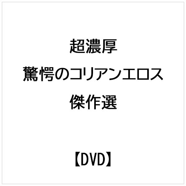 オルスタックピクチャーズ 超濃厚 驚愕のコリアンエロス傑作選【DVD】 【代金引換配送不可】