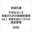 ビデオメーカー 全国共通 不安をなくす老後のための資産防衛術 vol.2 老後を迎えてからの資産管理【DVD】 【代金引換配送不可】