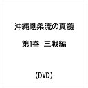 ビデオメーカー 沖縄剛柔流の真髄 第1巻 三戦編【DVD】 【代金引換配送不可】