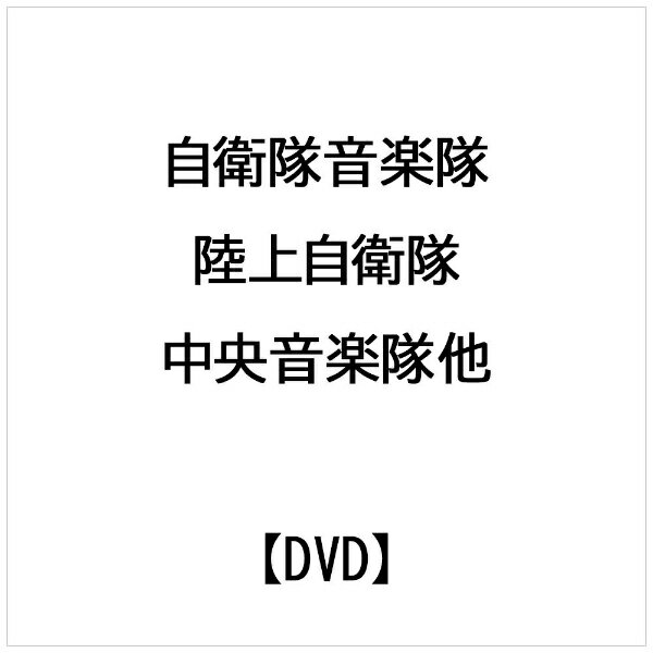 自衛隊音楽隊 陸上自衛隊中央音楽隊他です。