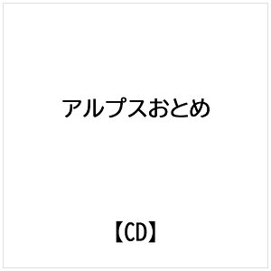 インディーズ アルプスおとめ: アップルストアーはりんご屋です【CD】 【代金引換配送不可】