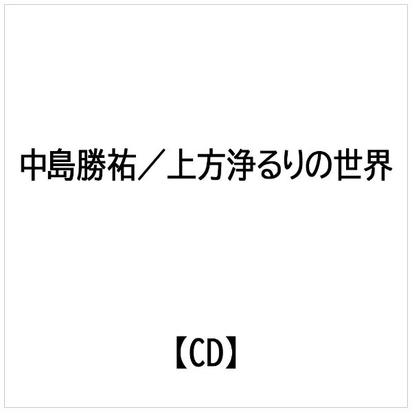 ビクターエンタテインメント｜Victor Entertainment 中島勝祐:上方浄るりの世界【CD】 【代金引換配送不可】