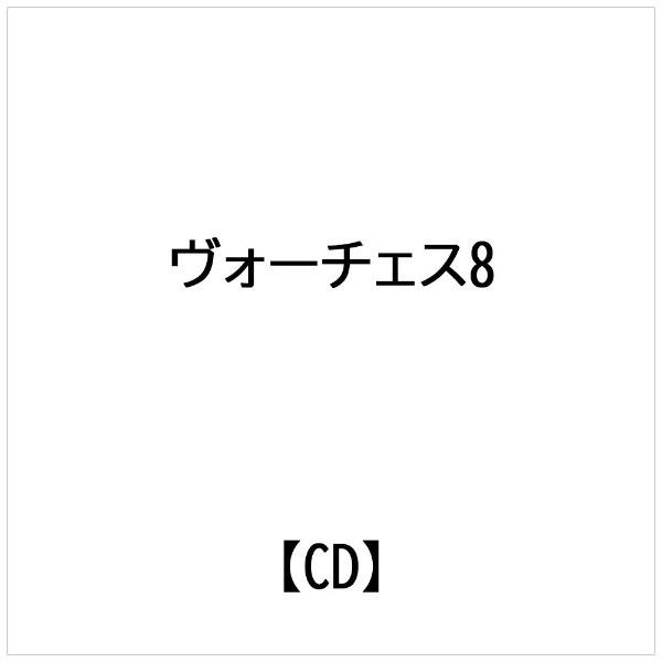 ヴォーチェス8： バッハ： モテット集
