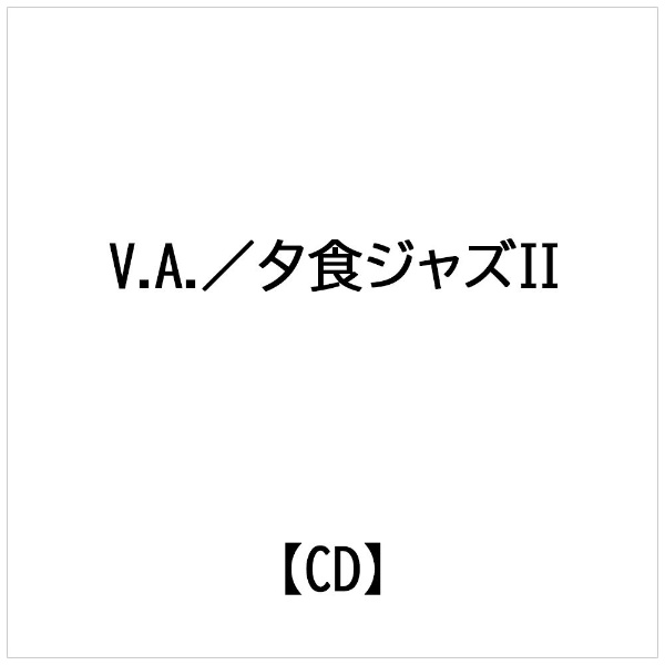 インディーズ （V．A．）/ 夕食ジャズII【CD】 【代金引換配送不可】