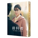 バップ|VAP ドラマ「前科者 -新米保護司・阿川佳代-」【DVD】 【代金引換配送不可】