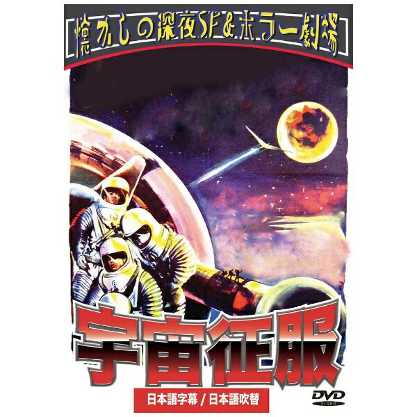 ビデオメーカー 宇宙征服【DVD】 【代金引換配送不可】