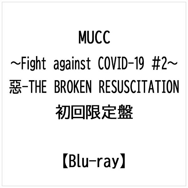 ダイキサウンド｜Daiki sound MUCC/ 〜Fight against COVID-19 ＃2〜『惡-THE BROKEN RESUSCITATION』 初回限定盤【ブルーレイ】 【代金引換配送不可】