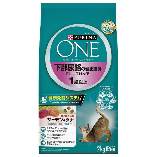 ネスレ日本｜Nestle PURINA ONE（ピュリナワン）キャット 下部尿路の健康維持 F.L.U.T.H.ケア サーモン＆ツナ 2kg（500g×4袋）