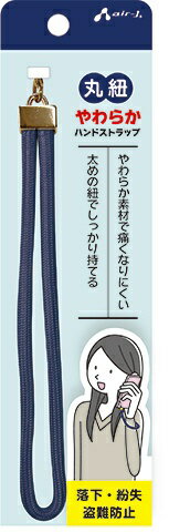 エアージェイ｜air-J 丸紐やわらかハンドストラップ ネイビー ASSW1NV