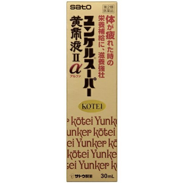 【第2類医薬品】ユンケルスーパー黄帝液IIα（30mL）佐藤製薬｜sato