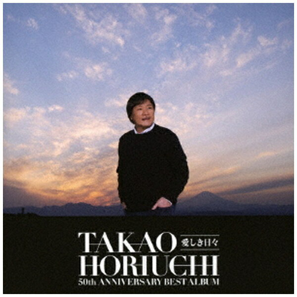 ポニーキャニオン｜PONY CANYON 堀内孝雄/ 堀内孝雄50周年ベストアルバム ～愛しき日々～【CD】 【代金引換配送不可】