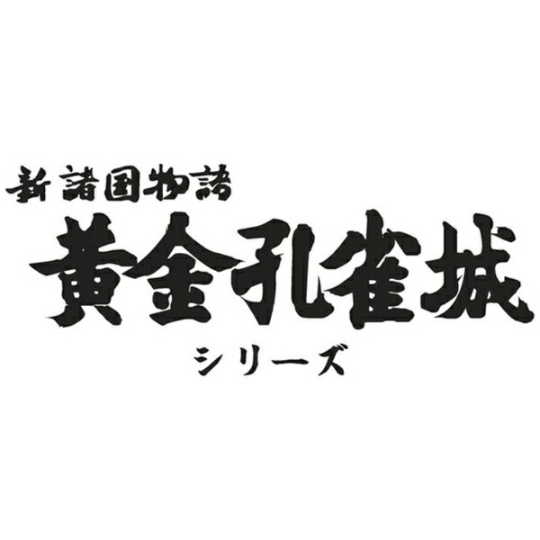 東映ビデオ｜Toei video 新諸国物語 黄金孔雀城シリーズ＜HDリマスター版＞【DVD】 【代金引換配送不可】