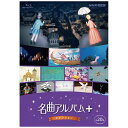 NHKエンタープライズ|nep 名曲アルバム+(プラス) セレクション【ブルーレイ】 【代金引換配送不可】