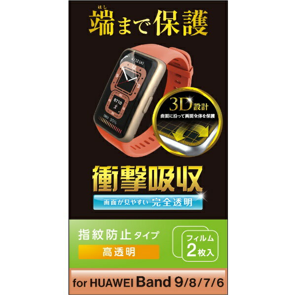 エレコム｜ELECOM HUAWEI Band（ファーウェイ バンド）8/7/6用 フィルム 衝撃吸収 指紋防止 高透明 SW-HU221FLAFPRG