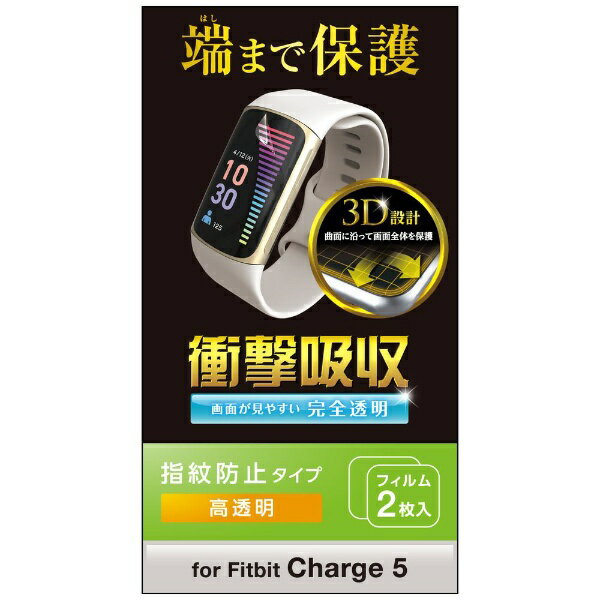 エレコム｜ELECOM Fitbit Charge（フィットビット チャージ） 5用 フィルム 衝撃吸収 指紋防止 高透明 SW-FI221FLAFPRG