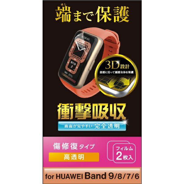 エレコム｜ELECOM HUAWEI Band ファーウェイ バンド 8/7/6用 フィルム 衝撃吸収 傷リペア SW-HU221FLAPKRG