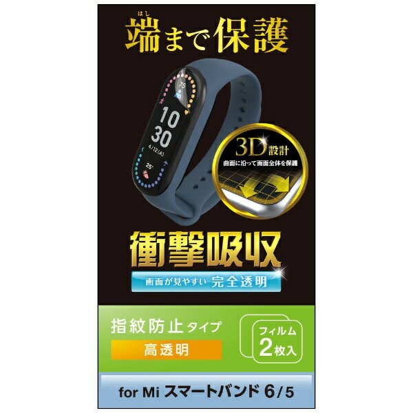 エレコム｜ELECOM Mi スマートバンド 6/5用 フィルム 衝撃吸収 指紋防止 高透明 SW-XI221FLAFPRG