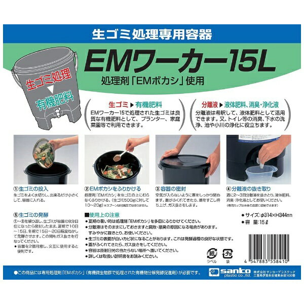 サンコープラスチック｜SANKO 生ごみ処理専用容器 EMワーカー 15L ブラック 558410 2