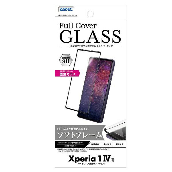 アスデック｜ASDEC Xperia 1 IV用High Grade Full Cover Glass FCG-SO51C