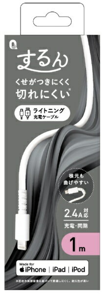 するん♪と柔らかいのに強靭ケーブル■仕様【コネクタ】USB(A)⇔Lightning■対応電流〜2.4A■規格USB2.0規格準拠■最大通信速度480Mbps■ケーブル長1M