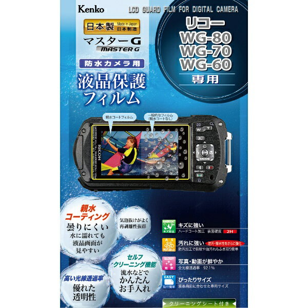 ケンコー・トキナー｜KenkoTokina マスタ-Gフイルム リコー WG-80/WG-70/WG-60用 ケンコー